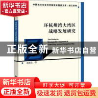 正版 环杭州湾大湾区战略发展研究 聂献忠 社会科学文献出版社 97