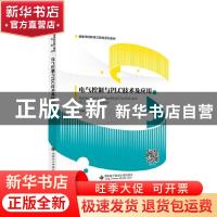 正版 电气控制与PLC技术及应用(高等学校机电工程类系列教材) 编