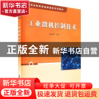 正版 工业微机控制技术 栾伟峰 中国铁道出版社 9787113296896 书