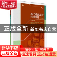 正版 当代播音主持艺术概论 毕一鸣 中国传媒大学出版社 97875657