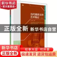 正版 当代播音主持艺术概论 毕一鸣 中国传媒大学出版社 97875657