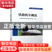 正版 铁路机车概论 中国国家铁路集团有限公司机辆部 中国铁道出
