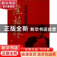 正版 坚持群众路线的楷模:焦裕禄 兰考焦裕禄纪念馆主编 人民出版