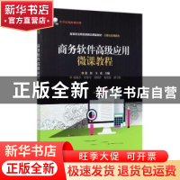 正版 商务软件高级应用微课教程(高等职业院校技能应用型教材)/计