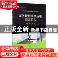 正版 商务软件高级应用微课教程(高等职业院校技能应用型教材)/计