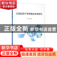 正版 江苏医药产学研融合机制研究 曹阳 吉林大学出版社 97875692