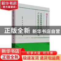 正版 山地旅游健康目的地与产品发展适宜性评价研究/国家自然科学