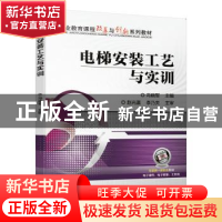 正版 电梯安装工艺与实训(附工作页职业教育课程改革与创新系列教