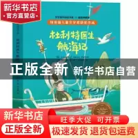 正版 杜利特医生航海记 (美)休·洛夫廷 大象出版社 9787571105648