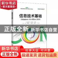 正版 信息技术基础(Windows 10+Office 2019) 编者:俞立峰//宋