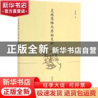 正版 灵感思维与原始文化 朱存明 首都师范大学出版社 9787565632