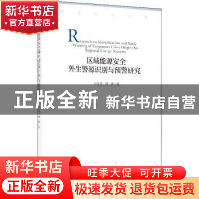 正版 区域能源安全外生警源识别与预警研究 孙金花,胡健 经济管理