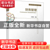 正版 财务管理 编者:吴希慧|责编:孔文梅//乔晨 机械工业出版社 9