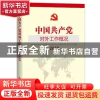 正版 中国共产党对外工作概况:2019:2019 对外工作概况编委会 当