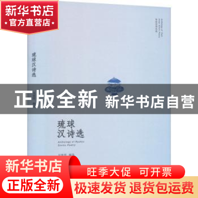 正版 琉球汉诗选 严明 吴留营 江西教育出版社 9787570518654 书