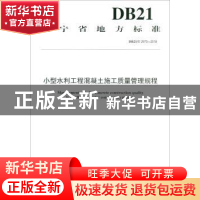 正版 辽宁省地方标准小型水利工程混凝土施工质量管理规程:DB21/T