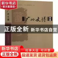 正版 广州文博·拾叁 编者:全洪|责编:李睿 文物出版社 9787501066