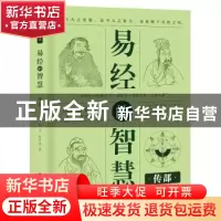 正版 易经的智慧:传部 殷旵,殷珍泉著 当代世界出版社 9787509014