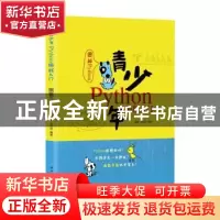 正版 青少年Python编程入门——图解Python 编者:傅骞//王钰茹|责