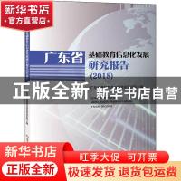 正版 广东省基础教育信息化发展研究报告(2018) 编者:胡钦太//