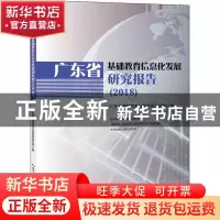 正版 广东省基础教育信息化发展研究报告(2018) 编者:胡钦太//