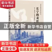 正版 长宁的责任 编者:魏红|责编:张予澍//吴耀根//李晓梅 学林出