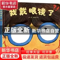 正版 我戴眼镜了 乐凡 著,段张取艺 绘 电子工业出版社 97871213
