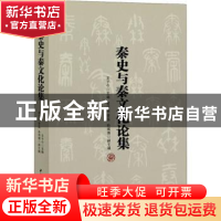 正版 秦史与秦文化论集 王子今 中国社会科学出版社 978752036651