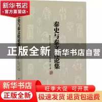 正版 秦史与秦文化论集 王子今 中国社会科学出版社 978752036651