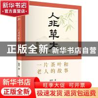 正版 人非草木:一片茶叶和老人的故事 寇丹 著 上海书店出版社 9