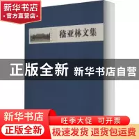 正版 嵇亚林文集 编者:龚良|责编:彭家宇//秦彧 文物出版社 97875