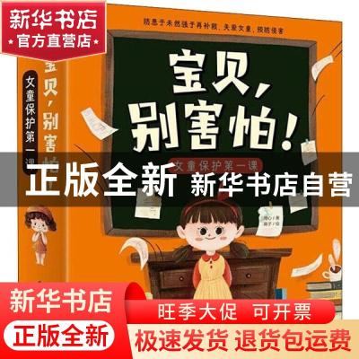 正版 宝贝,别害怕!女童保护第一课(全7册) 湖心 电子工业出版