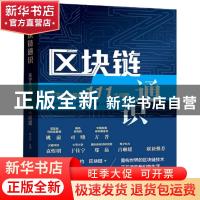 正版 区块链通识:关于区块链的111个问题 编者:陈永伟|责编:程筠