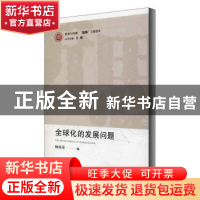 正版 全球化的发展问题 编者:杨寄荣|责编:王佳欢|总主编:肖巍 天