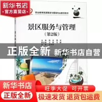 正版 景区服务与管理(第2版) 陈波,龚波 电子工业出版社 97871213