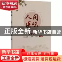 正版 人间医味 袁魁昌,王传新,孔令华 冶金工业出版社 9787502483