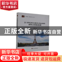 正版 21世纪西方新社会运动的新特点和新趋势/居安思危世界社会主