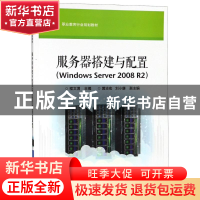 正版 服务器搭建与配置:Windows Server 2008 R2 程文渭主编 电