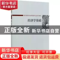 正版 经济学基础 编者:黄佳丽//赵璐|责编:乔晨//刘静 机械工业出