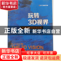 正版 玩转3D视界:3D机器视觉及其应用 刘佩林 电子工业出版社 978