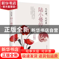 正版 无所谓,无所畏:陆小曼传 艾平 中国华侨出版社 97875113797