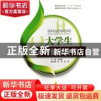 正版 大学生心理健康教育 孙亚蜀主编 西南交通大学出版社 978756