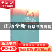 正版 以爱之名 陪伴成长——0-6岁婴幼儿家庭教育方略 不详 湖南