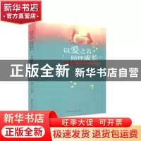 正版 以爱之名 陪伴成长——0-6岁婴幼儿家庭教育方略 不详 湖南