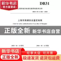 正版 上海市海塘安全鉴定规程 上海市水务局 中国水利水电出版社