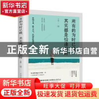 正版 所有的为时已晚,其实都是恰逢其时 文德 中国华侨出版社 97