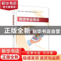 正版 物流专业导论 编者:周兴建//王勇|责编:刘淑敏 电子工业出版