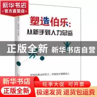 正版 塑造伯乐:从新手到人力总监 吴东 当代中国出版社 97875154