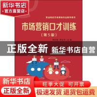 正版 市场营销口才训练 李红梅,罗生芳主编 电子工业出版社 9787