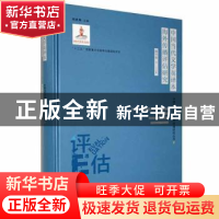 正版 中国当代文学英译本海外传播评估研究 谢丹凌著 江西教育出